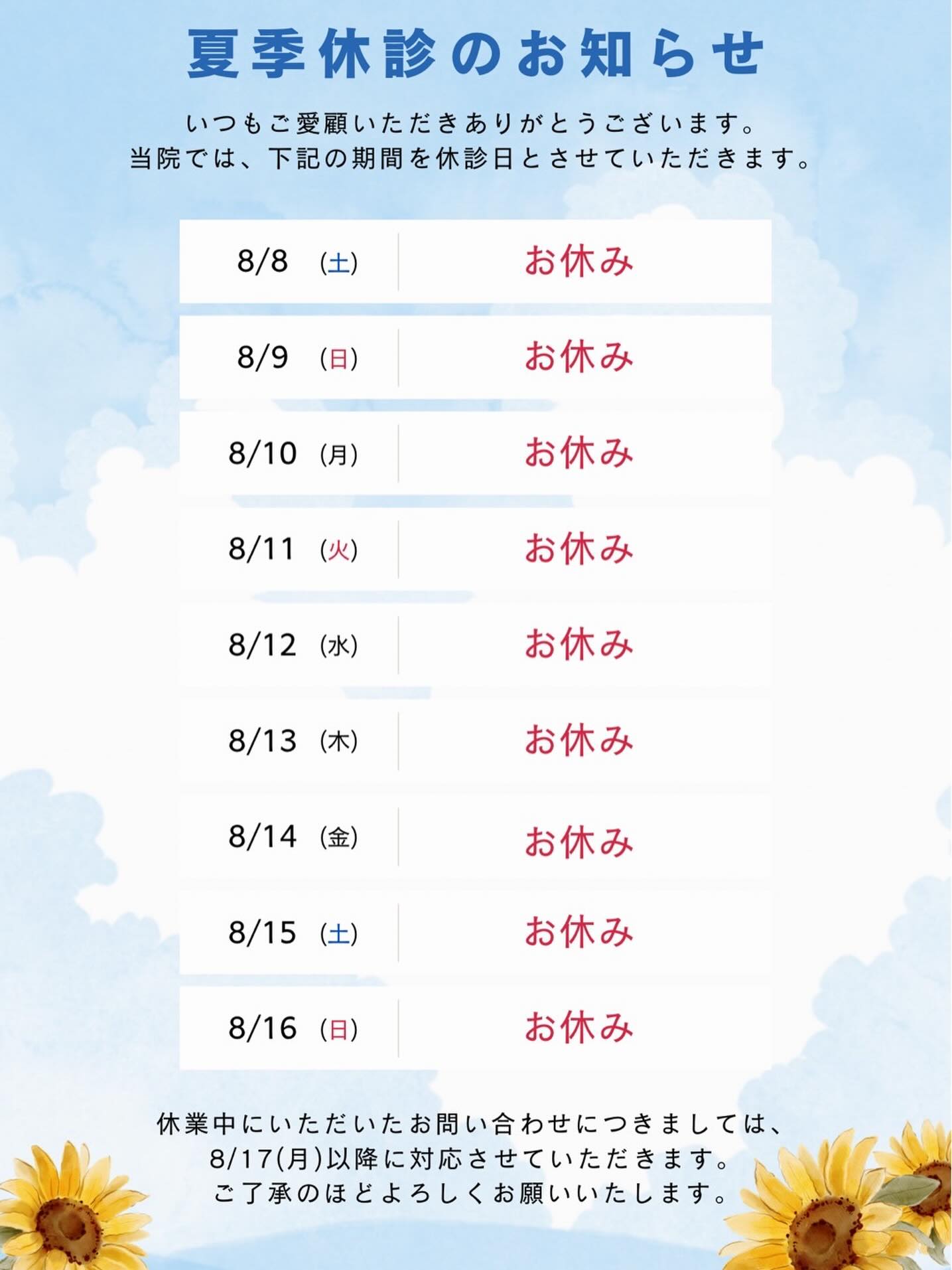 📢
【夏季休診のお知らせ】
8月8日(土)~16日(日)の期間お休みをいただきます。
8月17日(月)より通常通りの診療となります。
休診日にいただいたお問い合わせにつきましては、8月17日(月)以降に対応させていただきます。
ご不便をおかけいたしますが、何卒よろしくお願い申し上げます。