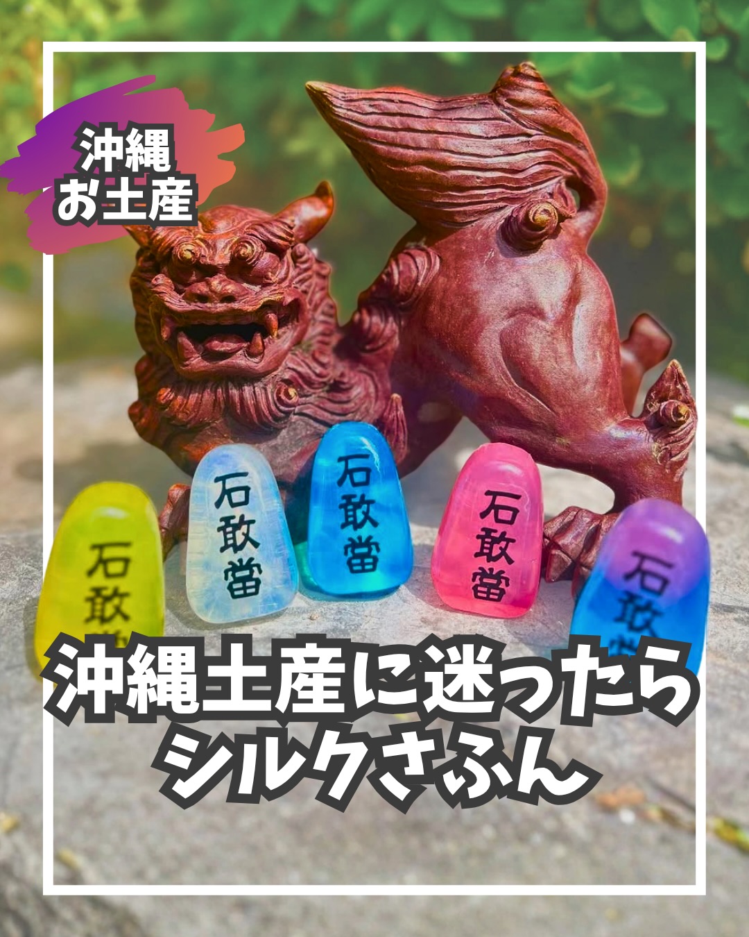 \ 沖縄土産に迷ったら /👇那覇市内で販売しているところ👇...