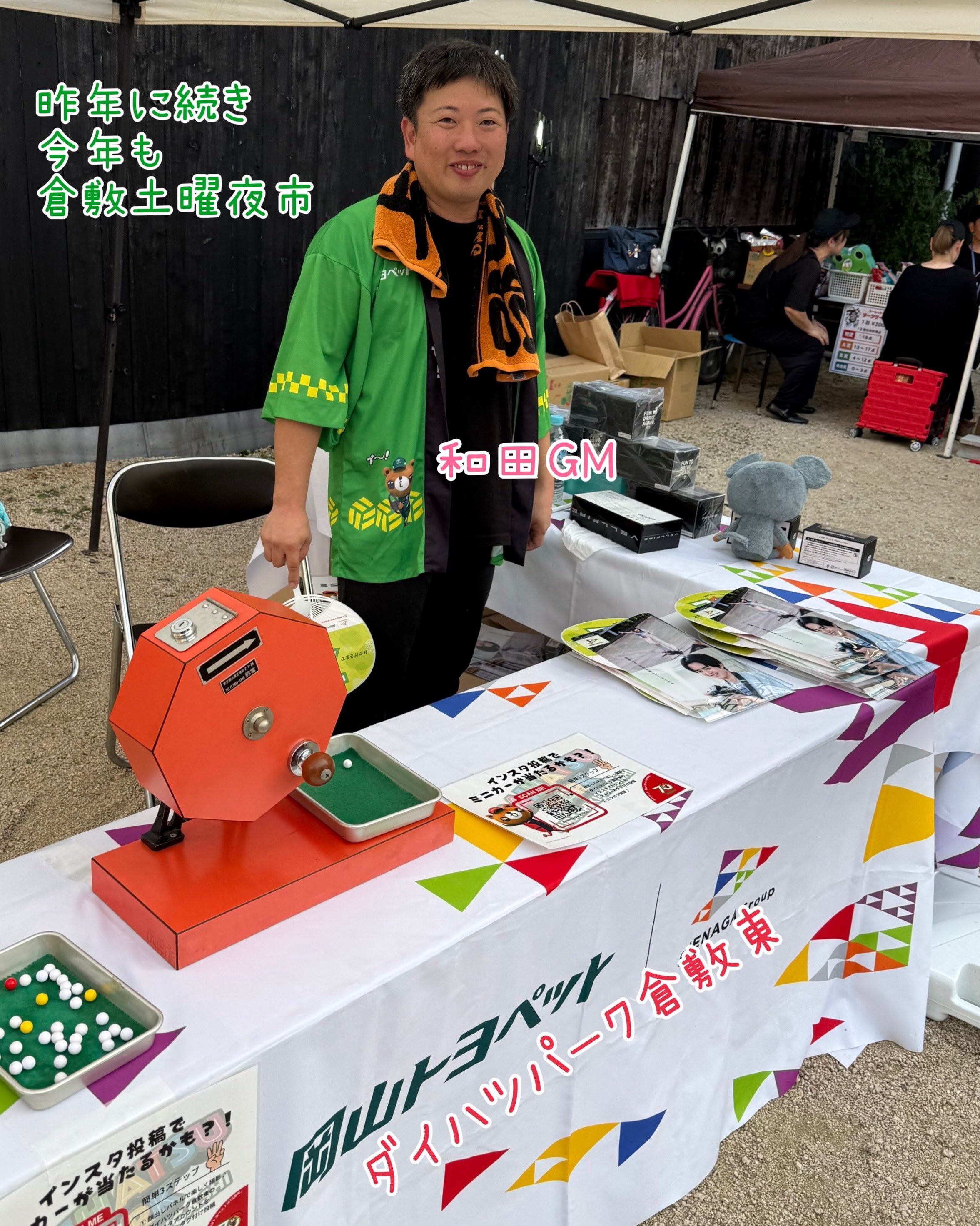 ダイハツパーク倉敷東☘️砂田です。
昨年に続き今年も出店させていただきました🍧
ガラポンの出玉を数えると
先週も今週も約150発。
たくさんの方に楽しんでいただけたのではないでしょうか️😁
段取りしていただいたSPGのみなさん
最後の片付けまでしてくださった白神、楢本両室長
大変お世話になりました。
スタッフ全員汗だくでしたが
たくさんのお子様の笑顔、笑顔たまに涙😭
最高のイベントでした。
また来年?
もちろんでしょう😍
#岡山トヨペット
#ダイハツパーク倉敷東
#倉敷土曜夜市
#倉敷天領祭り
#フォトパネルでまさかおんなじ表情してるとは…
