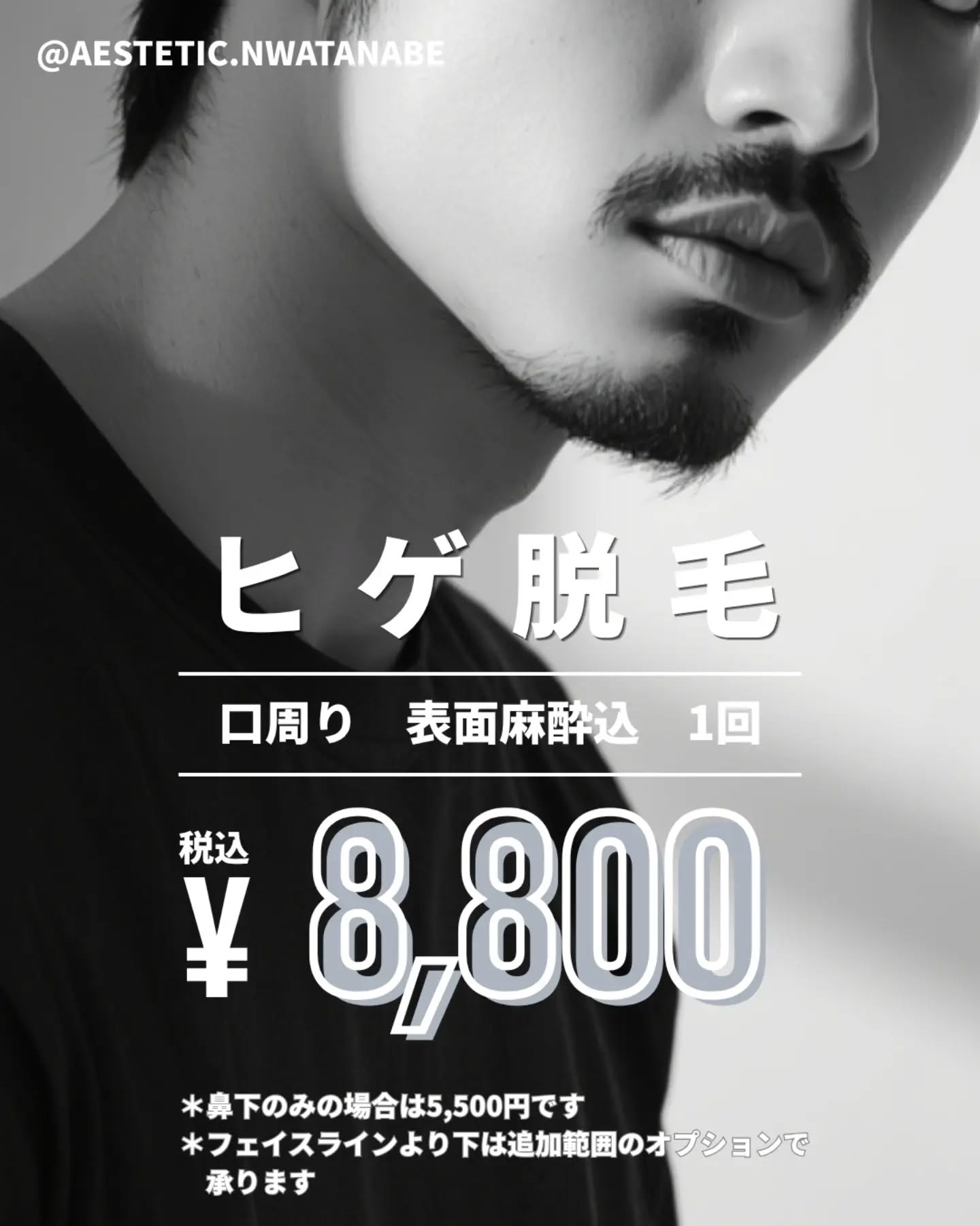 【ヒゲ脱毛しませんか?🥸】
西宮渡辺形成外科・美容医療センターです👩⚕️🌈
7月から5回セットがおわり、単回のみになりましたが、それに伴い、【男性】ヒゲ脱毛セットが登場しました!
☑️【男性】ヒゲ脱毛 口周りセット 8,800円
☑️【男性】ヒゲ脱毛 鼻下セット 5,500円
です!
🉐この『セット』には、脱毛施術に表面麻酔がついています。
範囲については
☑️口周り…ほうれい線とフェイスラインを囲った範囲
☑️鼻下…ほうれい線と上くちびるを囲った範囲
🥸首のヒゲなど、上記以外の範囲は、オプションで範囲を追加することができます。
(目安…5×5cm 5,500円)
✅髭剃りが面倒な方
✅青ヒゲになるのが嫌な方
✅髭剃りまけを起こしやすい方
にオススメです👍️
エステ脱毛とは、
✔️機械 も、✔️出力も、✔️安全性も、違います!
脱毛をするなら、医療機関で受けてください❕
※脱毛は、初回カウンセリングが必要です
※脱毛は複数回の施術が必要です
ホームページ⇒ @aesthetic.nwatanabe のプロフィールからどうぞ📱
ホームページからのご予約も可能です✉️
#西宮渡辺夙川南病院 #西宮渡辺形成外科美容医療センター #形成外科専門医 #ヒゲ脱毛