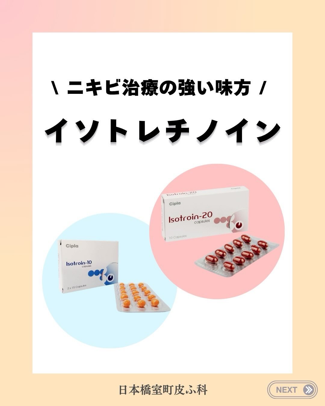 🌟
こんにちは
日本橋室町皮ふ科です👩⚕️
本日はニキビ治療薬イソトレチノインのご紹介です❕
海外ではスタンダードなニキビ治療薬として知られていますが、日本でも今大注目されています💫
当院では10mgと20mgの取り扱いがございます💊
【料金】
10mg 15,500円
20mg 16,600円
(別途自費の初再診料がかかります)
☑︎重症ニキビに効果的
☑︎毛穴詰まり、赤みの改善に
☑︎皮脂分泌を抑えニキビが再発しにくいお肌へ
⚠️注意していただきたい点は…
・乾燥しやすくなるため保湿ケアはしっかりと!
・妊娠・授乳中の方はお使いいただけません
・服用中と服用後、一定期間は避妊が必要です
イソトレチノインは医師の指導のもと安全に使用することが大切です👩⚕️
ぜひお気軽にご相談ください🙏
#日本橋室町皮ふ科 #イソトレチノイン #ニキビ