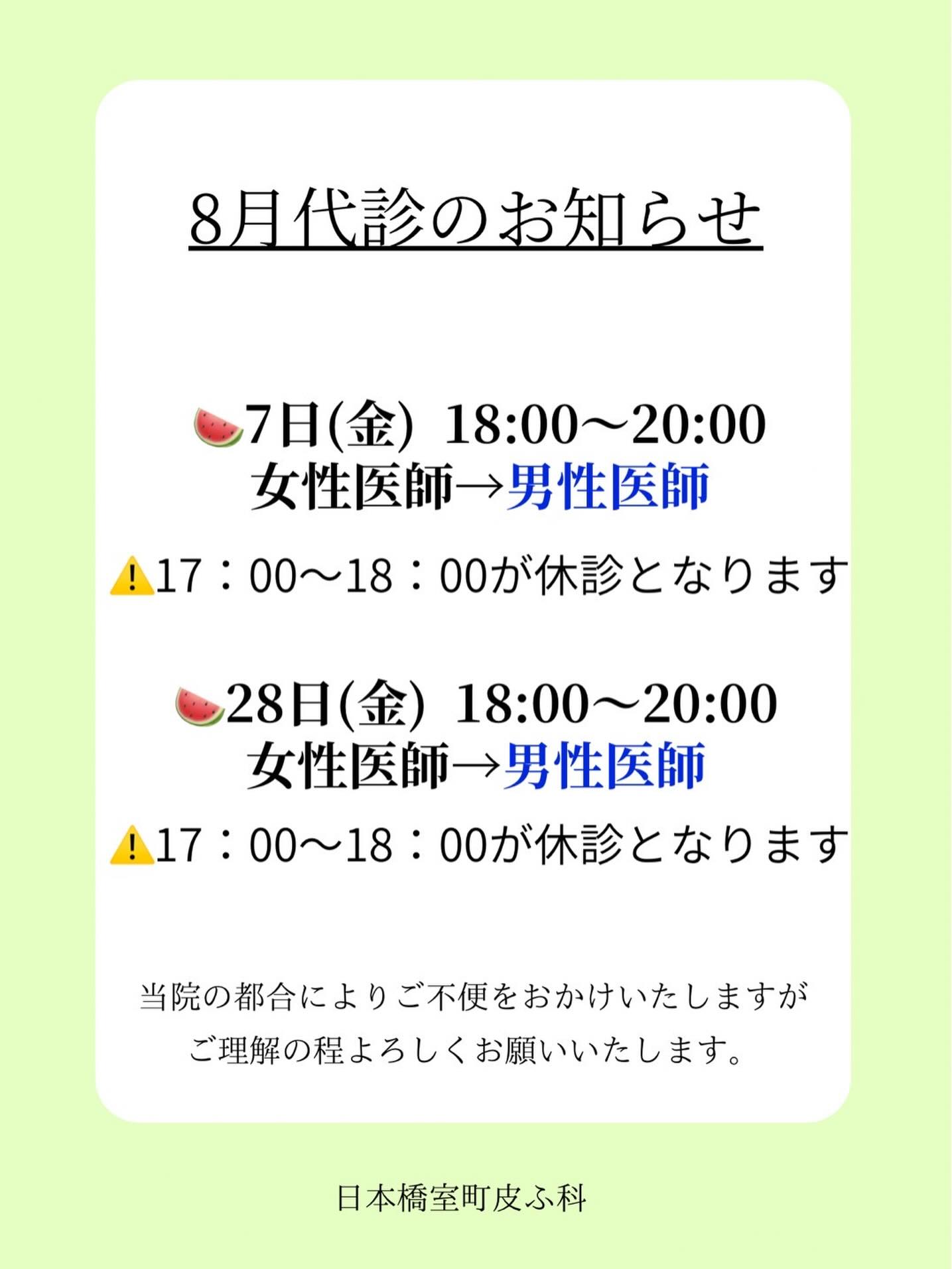 📢
【8月代診のお知らせ】
8/7(金) 18:00〜20:00
女性医師→男性医師
⚠️17:00〜18:00の間が休診となります
8/28(金)18:00〜20:00
女性医師→男性医師
⚠️17:00〜18:00の間が休診となります
当院の都合によりご不便をおかけいたしますが、何卒ご理解のほどよろしくお願いいたします。