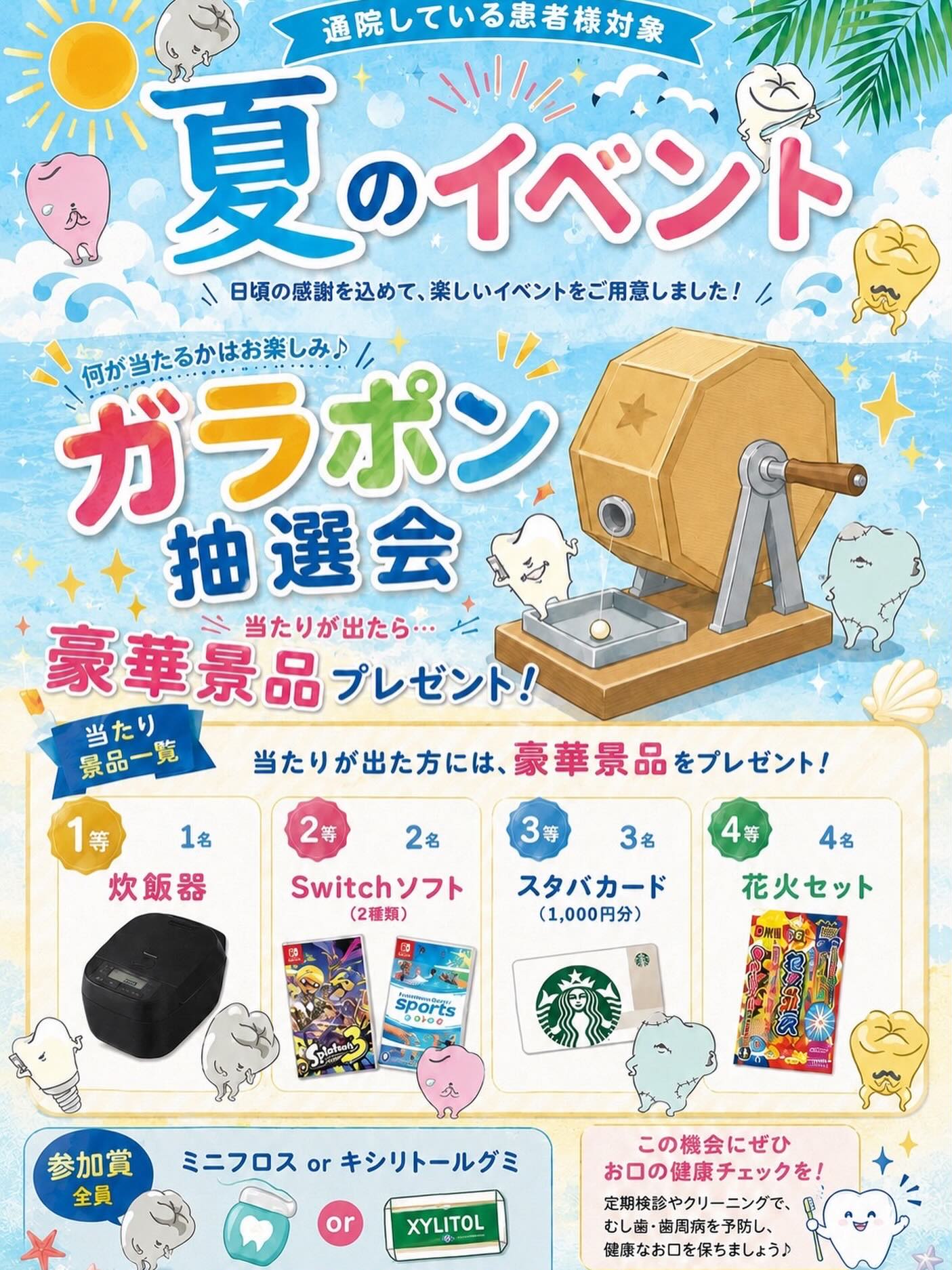 .
こんにちは!匠歯科医院です🌱
暑い日が続いていますが、皆さん体調管理は出来ていますか?
もう少しで8月になるという事で
当院では「夏のイベント」を開催します!🌊🍉
(開催は7月27日からです)
豪華景品はもちろん、参加賞も準備してます‼️
皆さん楽しんでいってください🌻
#匠歯科医院#歯科医院#移転#歯科矯正#インビザライン託児歯科医師歯科衛生士歯科助手保育士受付西金沢金沢市野々市市白山市矯正新卒求人医院紹介新医院歯科技工士歯科ホワイトニング 審美歯科プレオルソ小児矯正