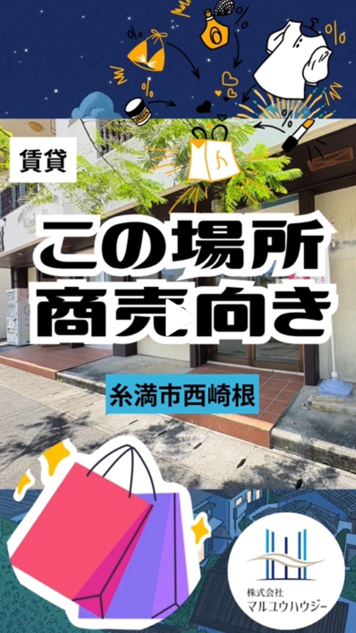 ・
【西崎エリア】交通量◎×バス停徒歩1分!塾や事務所に最適な17.3坪テナント✨
糸満市西崎2丁目に位置する、ビジネスのスタートにぴったりな店舗・事務所物件のご紹介です🤩
人通り・交通量のある便利なロケーションで、お店や事務所の認知度アップ&集客に大きなアドバンテージ!✨️
広さは使い勝手の良い約17.3坪(約57.1㎡)あり、デスク配置や教室レイアウトも自由自在です📐
西崎小学校前バス停から徒歩1分とアクセス良好で、生徒さんやお客様も安心して通えます🚌
嬉しい「軽自動車1台分の無料駐車場」付きで、毎月の固定費を賢く抑えられるのも魅力的🚗
学習塾や各種スクール、各種オフィス・事務所の開設に自信を持っておすすめできる環境です(※飲食店不可🙇♂️)。
家賃9.9万円(共益費0円)とコストパフォーマンスも抜群で、夢の第一歩をしっかりサポート!
糸満エリアで事業を始めたい方や拠点を広げたい方は、ぜひこの機会をお見逃しなく✨
条件の揃ったテナント物件ですので、気になった方はお早めにマルユウハウジー南部支店までお問い合わせください📞
@maruyuhousey
☝️ここをタップしてURLから
【コーポ西崎】をチェック✅
【コーポ西崎 101号室】
エリア:糸満市西崎
賃料:99,000円
■■■お問い合わせ■■■
マルユウハウジー南部支店
TEL 098-850-1104
FAX 098-851-4793
営業時間 10:00〜18:00
定休日 水・日・祝・旧盆・年末年始
#沖縄賃貸 #沖縄不動産 #マルユウハウジー #糸満市西崎 #沖縄店舗