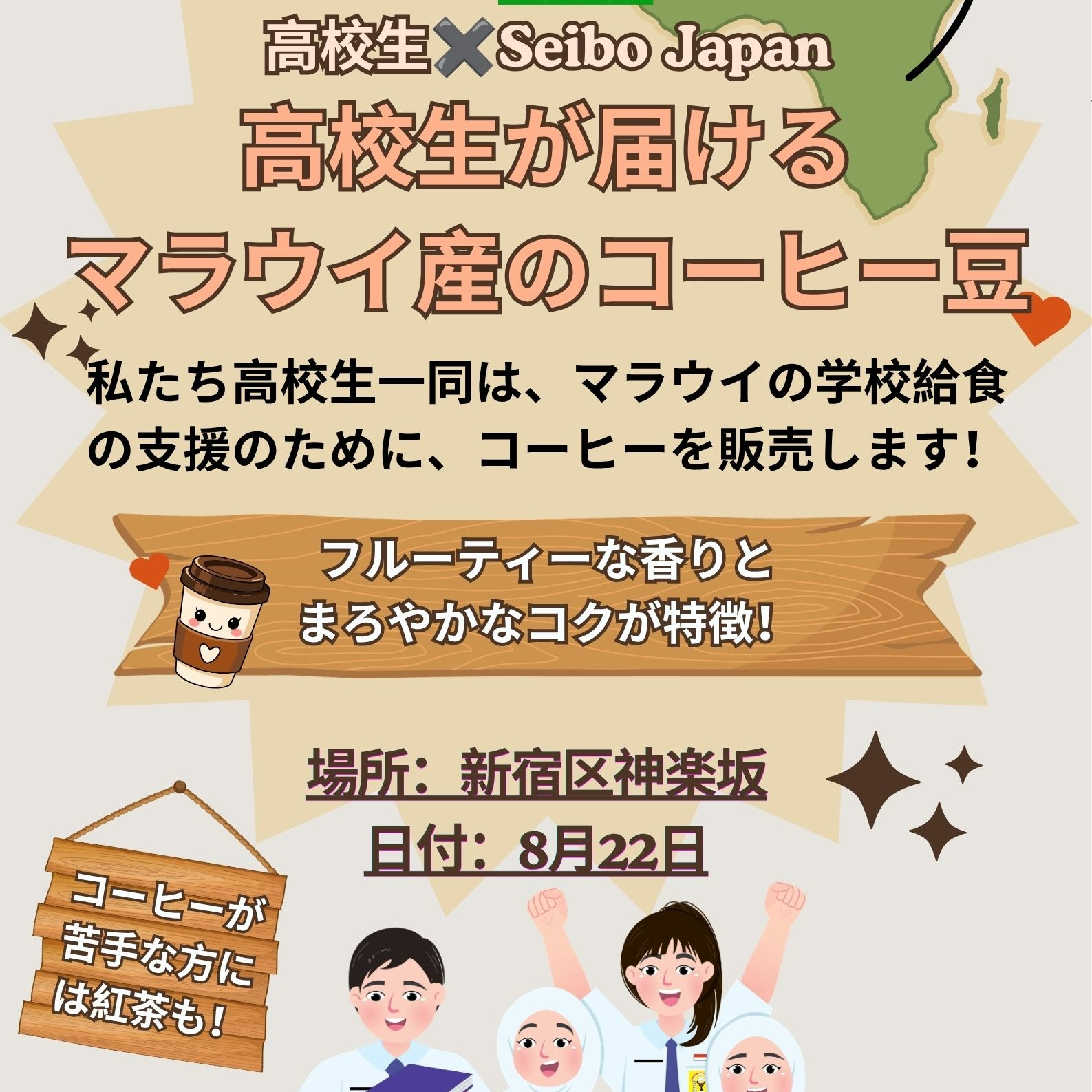 【高校生の「探究学習」が創るソーシャルインパクト】神楽坂にてマラウイ給食支援チャリティ販売会を開催します 「私たちが学んだことを、世界を良くする力に変えたい!」 そんな熱い想いを持った高校生たちが、NPO法人Seibo Japanとタッグを組み、アフリカ・マラウイの子供たちに学校給食を届けるための特別販売会を開催します。 本イベントは、生徒たちが授業や課外活動を通じて「アフリカの現状」「フェアトレード」「社会貢献」について深く学び、その「探究学習の成果」をリアルな社会の場で実践するチャレンジです。 ☕ マラウイ産スペシャルティコーヒー
当日お届けするのは、フルーティーな香りとまろやかなコクが大きな特徴である希少なマラウイ産スペシャルティコーヒー。 一口のコーヒーを楽しむことが、そのままマラウイの子供たちの「一食の温かい給食」へと直結します。 📍 アクセス抜群の「神楽坂 Toki Cafe」にて開催
会場は、各線からのアクセスが便利で立ち寄りやすい新宿区・神楽坂の「Toki Cafe」。 お仕事の合間や移動の際、または神楽坂散策のルートとして、ぜひ気軽にお立ち寄りください! 次世代を担う高校生たちの輝く挑戦と学びの成果を、ぜひ直接体感し、応援していただけますと幸いです。 🗓 【開催概要】
・日時:8月22日(月)11:30~15:30
・場所:神楽坂 Toki Cafe(トキカフェ)
・アクセス・詳細:
https://lnkd.in/gD-S9Gyt ・内容:高校生によるマラウイ産コーヒー豆・紅茶のチャリティ販売 ・主催:高校生一同 × NPO法人Seibo Japan 皆さまのご来場を心よりお待ちしております! #探究学習 #ソーシャルビジネス #SDGs #国際協力 #教育 #CSR #次世代育成 #SeiboJapan #神楽坂 #TokiCafe #マラウイコーヒー #給食支援 #チャリティ