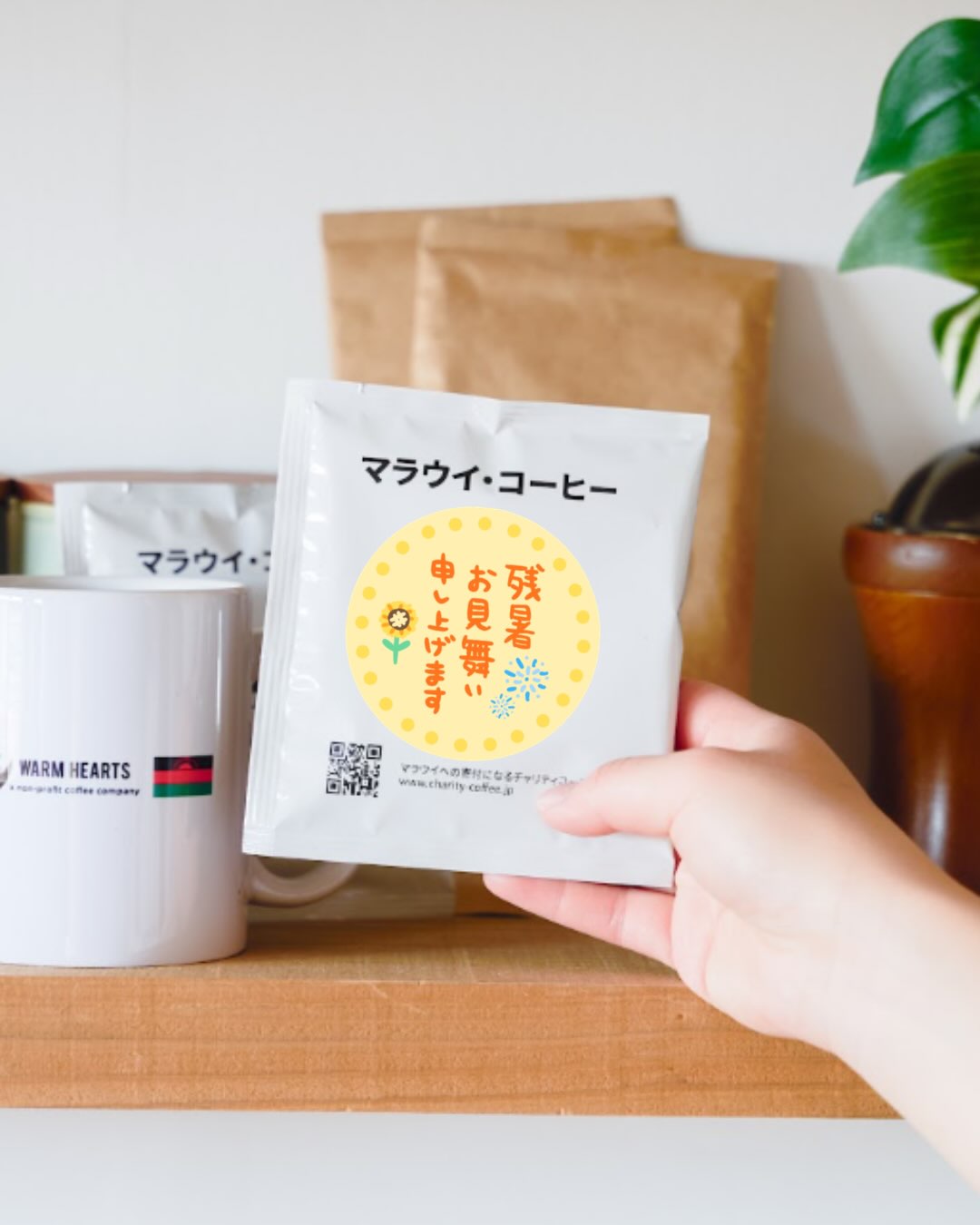 【夏季限定】
メッセージ付きドリップバッグ マラウイコーヒー 販売開始!☕️🌿 季節のご挨拶に。
大切な方への贈り物に。 日頃お世話になっている方へ、
「ありがとう」の気持ちを込めて、
心温まるひとときを贈りませんか? 一杯のコーヒーとともに、
あなたの想いを届けるギフトです。 🎁 10袋セット
3,100円(税抜) さらに、10袋セットを5セット以上ご注文の方には、
特別価格でご用意いたします。
ご希望の方は、ご注文前にお気軽にお問い合わせください。 この夏、大切な方へ。
心を込めた一杯を贈りませんか?☕️ ............................................................................................ Warm Hearts Coffee
“1杯のコーヒーで、12人分の子どもたちの力になる” 🌱 アフリカ産 フェアトレードコーヒー & 紅茶
☕️ 高品質 | 貴重なスペシャリティコーヒー
🫖 マラウイ最古の家族経営の農園で育った希少茶葉を使用
フルーティで爽やかなベルガモットの贅沢な香りの紅茶 ▸▸ 詳細はECサイトへ(プロフィール欄リンクより)
@warmheartscoffeeclub ........................................................................................... #季節限定 #マラウイコーヒー #コーヒー時間 #おうち時間 #暑中見舞い