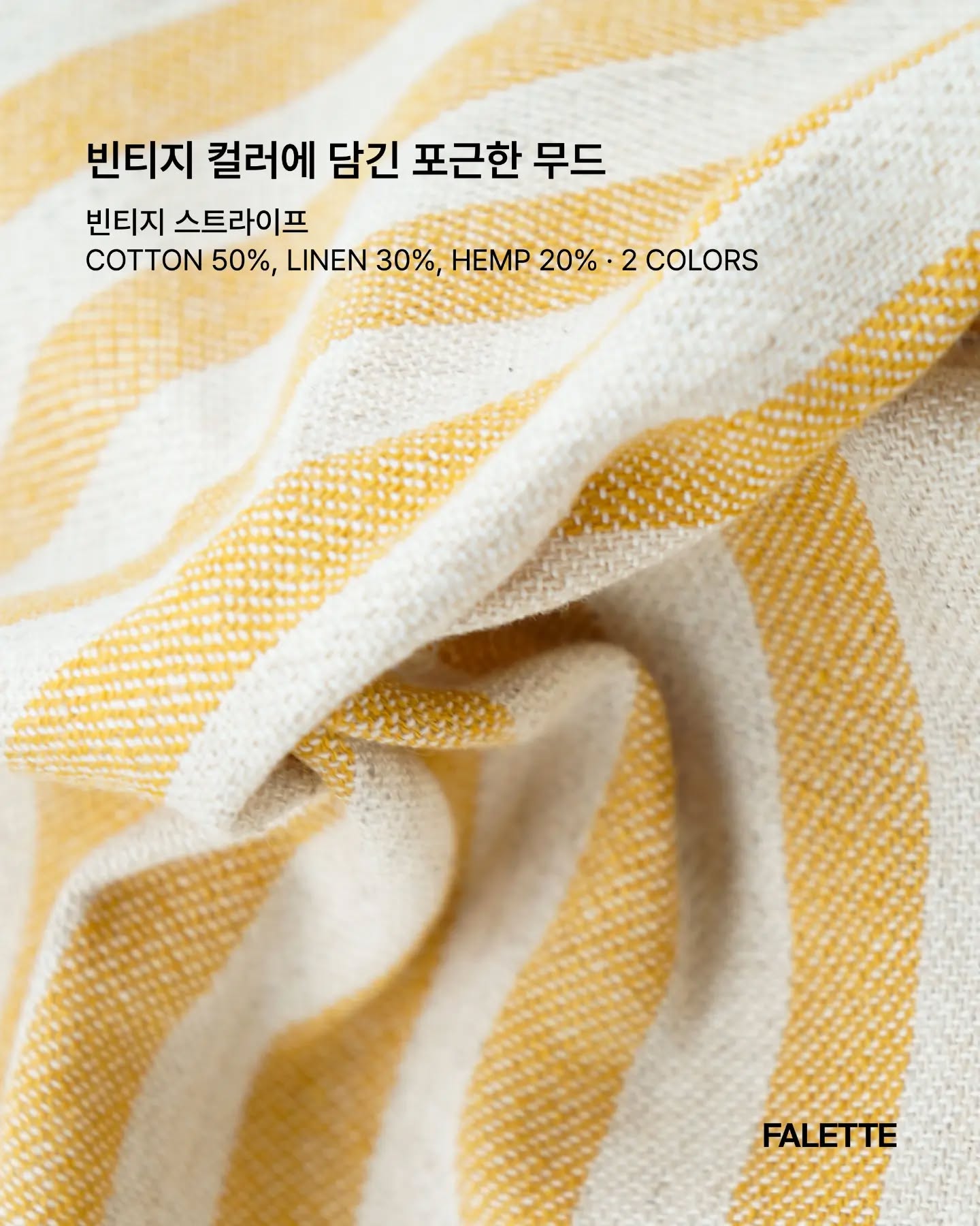 빈티지 컬러에 담긴 포근한 무드. 🌿🍯
내추럴한 짜임과 경쾌한 스트라이프가 공간에 은은한 포인트를 더해