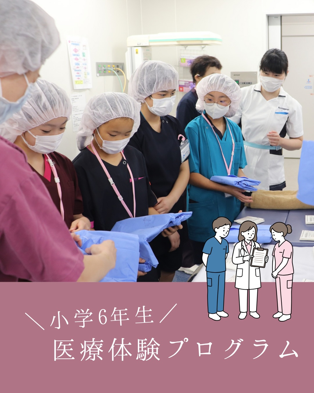 🏥✨ 小学6年生の「医療体験プログラム」
先日、湘南白百合学園小学校の6年生